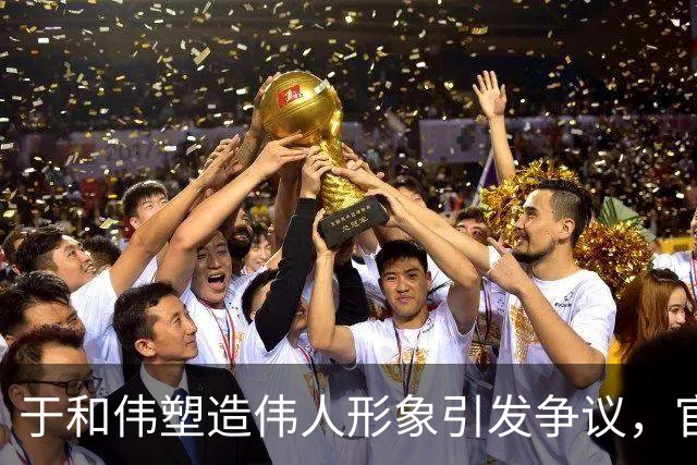 于和伟塑造伟人形象引发争议，官方给予积极评价