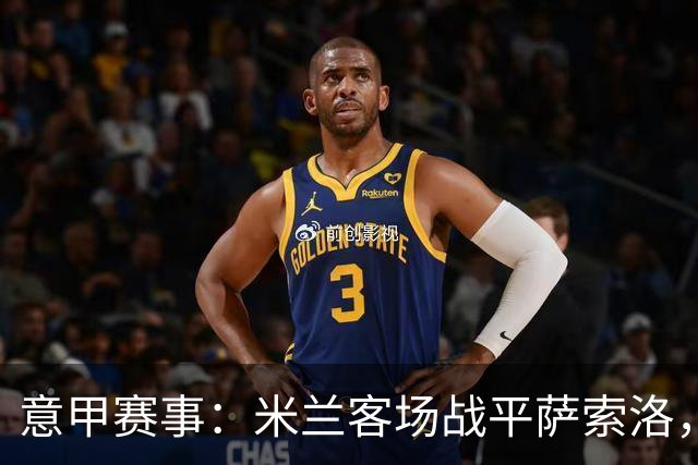 意甲赛事：米兰客场战平萨索洛，维持不败记录