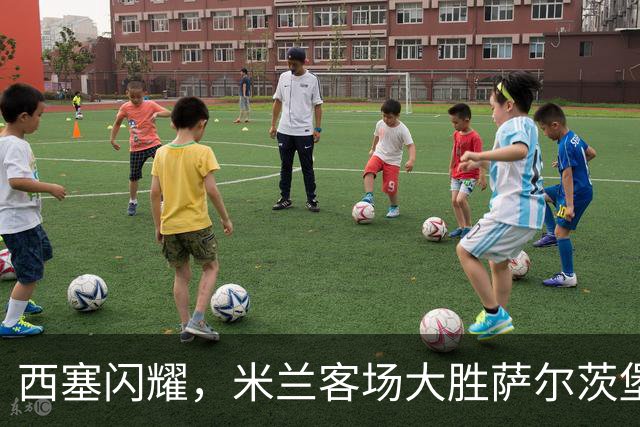 西塞闪耀，米兰客场大胜萨尔茨堡