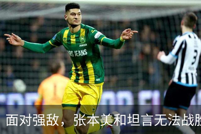 面对强敌，张本美和坦言无法战胜王曼昱